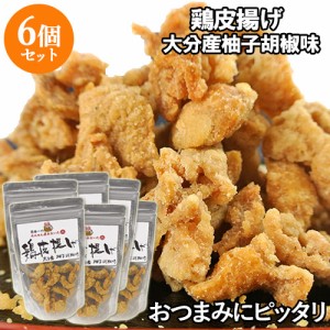 【●お取り寄せ】鶏皮(とりかわ)揚げ 大分産柚子胡椒味 からあげ 鶏かわ おつまみ 50g×6個セット 湯布院おいしい堂【送料込】