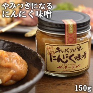 【●お取り寄せ】サッテージャワ キャベツが旨いにんにく味噌 150g