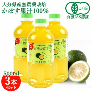 有機JAS認証 有機栽培かぼす果汁100％ 500ml×3本セット 大分有機かぼす農園 賞味期限：2024/7/11