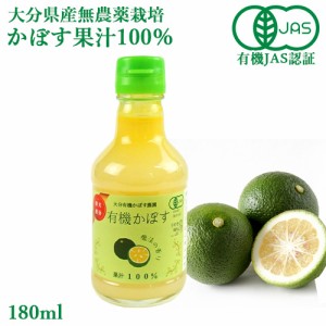 【●お取り寄せ】有機JAS認証 有機栽培かぼす果汁100％ 180ml 大分有機かぼす農園