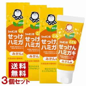 シャボン玉石けん こどもせっけんハミガキ みかん味 50g×3個セット 歯磨き粉 まとめ買い【送料込】