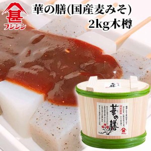 【●お取り寄せ】富士甚醤油 フジジン 華の膳（国産麦みそ） 2kg木樽【送料込】