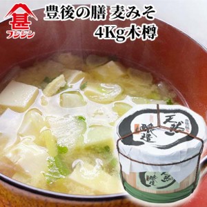 【●お取り寄せ】富士甚醤油 フジジン 豊後の膳 麦みそ 4Kg木樽【送料込】