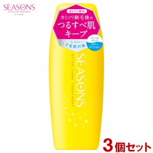 シーズンズ アフターケアトリートメント ハード（ボディ用ローション）200ml×3個セット SEASONS 明色化粧品 MEISHOKU【送料込】