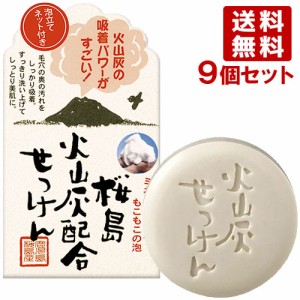 ユゼ 桜島 火山灰配合せっけん 90g×9個セット YUZE【送料無料】