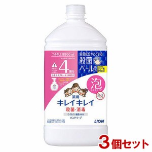 キレイキレイ 薬用泡ハンドソープ シトラスフルーティの香り 詰替用 特大サイズ 800ml×3個セット 医薬部外品 ライオン(LION)【送料込】