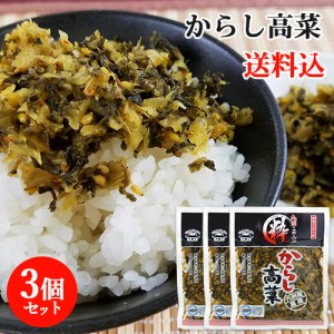 【●お取り寄せ】九州産高菜使用 粋からし高菜 150g×3個セット 若山食品【送料込】