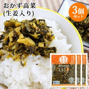 【●お取り寄せ】九州産高菜使用 おかず高菜(生姜入り) 150g×3個セット 純正100%ウコン 契約栽培農家 HACCP認定 若山食品