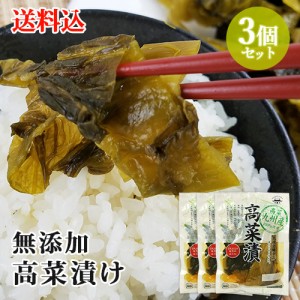 【●お取り寄せ】九州産高菜使用 無添加高菜漬 160g×3個セット 若山食品【送料込】