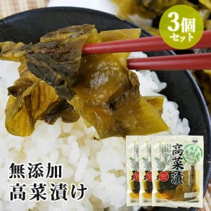 【●お取り寄せ】九州産高菜使用 無添加高菜漬 160g×3個セット 若山食品