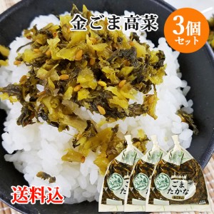 【●お取り寄せ】九州産高菜使用 金ごま高菜 150g×3個セット 若山食品【送料込】