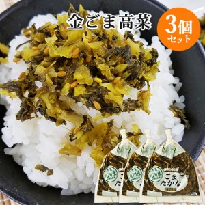 【●お取り寄せ】九州産高菜使用 金ごま高菜 150g×3個セット 若山食品