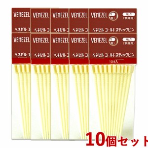 10個セット ベネゼル(VENEZEL) ホームパーマ コールドスティックピン 10本入 ダリヤ(DARIYA)【送料込】