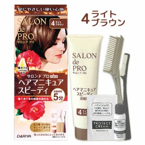 【今だけSALE】【4ライトブラウン】ヘアマニキュア スピーディ 白髪用 サロンドプロ (SALON de PRO) ダリヤ(DARIYA)