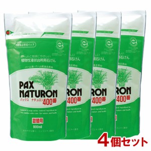 パックスナチュロン 400番(液状台所用石けん) 詰替用 900ml×4個セット PAX 太陽油脂 送料無料