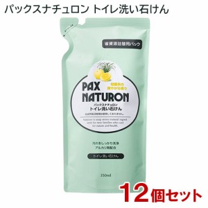 パックスナチュロン トイレ洗い石けん 詰替用 350ml×12個セット PAX NATURON 太陽油脂 【送料込】