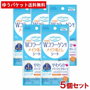 5個セット 天然保湿 コラーゲン配合 メイク落としシート 携帯用 12枚入 ソフティモ(softymo) コーセーコスメポート【メール便送料込】