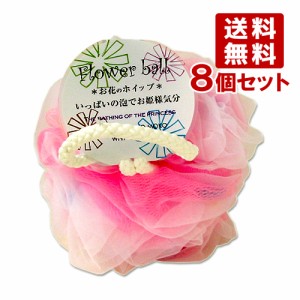 ヨコズナ フラワーボール ピンク ボディスポンジ 8個セット yokozuna 【送料無料】