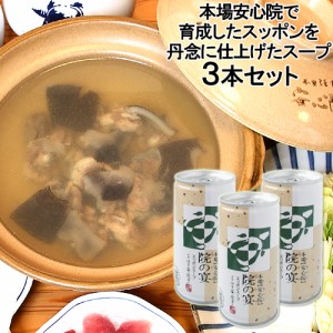 【●お取り寄せ】スッポンスープ 缶入り 190g×3 本家活宝 安心院亭【送料込】