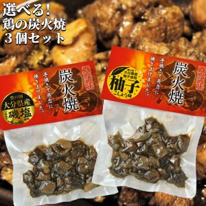 【●お取り寄せ】鶏の炭火焼き 選べる3個セット (塩味/柚子胡椒味) 由布製麺【送料込】