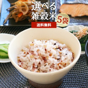 【●お取り寄せ】九州産&国産 雑穀米or古代米or麦 選べる5袋セット(五穀米/十穀米/麦姫五膳/もち麦/黒米/赤米)  まとめ買いセット 水谷直