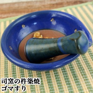 【●お取り寄せ】杵築焼 司窯のびっくりゴマすり 鉢(直径約12cm)&棒(約8cm) 溝のないすり鉢 すりこぎ きつきふるさと産業館 【送料込】