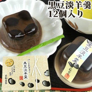 【●お取り寄せ】菊家 大分県産「クロダマル」使用 黒豆淡羊羹 12個入【送料込価格】