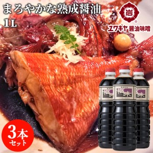 【●お取り寄せ】熟成仕込 福味(醤油加工品) 1L×3本セット 九州うまくち醤油風味 天然醸造醤油使用 ユワキヤ醤油【送料込】