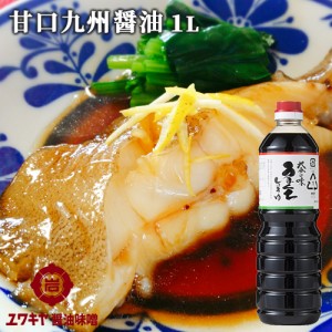 【●お取り寄せ】甘い九州醤油 大分の味 うまくち醤油 1L お刺身 おひたし 蕎麦などに ユワキヤ醤油