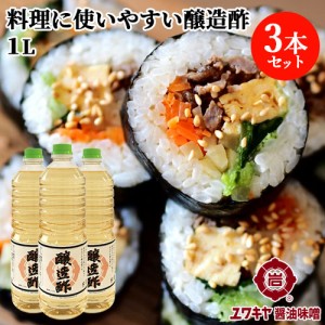 【●お取り寄せ】柔らかい酸味で仕上げた醸造酢 1L×3本セット 酸度4.4% 穀物酢 ユワキヤ醤油【送料込】