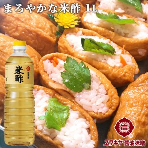 【●お取り寄せ】まろやかな風味の米酢(こめす) 1L あわせ酢やすし酢などに ユワキヤ醤油