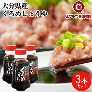 【●お取り寄せ】大分県豊後水道産くろめ使用 天然とろ味 くろめしょうゆ 100ml×3本セット ユワキヤ醤油【送料込】