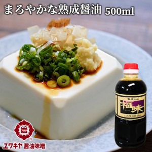 【●お取り寄せ】熟成仕込 福味(醤油加工品) 500ml 九州うまくち醤油風味 天然醸造醤油使用 ユワキヤ醤油