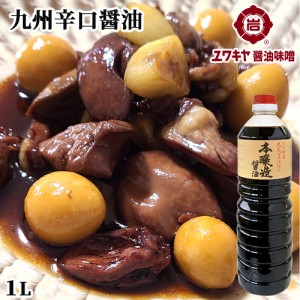 【●お取り寄せ】大分県産丸大豆仕込み 本醸造醤油 辛口 1L 熟成丸大豆もろみ使用 ユワキヤ醤油