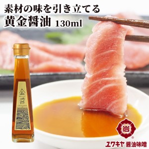 【●お取り寄せ】金色のお醤油 金醤 KIN JAN 130ml お刺身 海鮮丼 和風カルパッチョ ヅケ 卵かけご飯などに ユワキヤ醤油