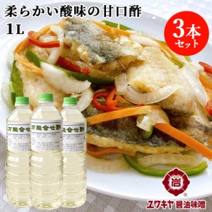 【●お取り寄せ】甘口 万能合せ酢 1L×3本セット すし酢 らっきょ酢などに ユワキヤ醤油【送料込】