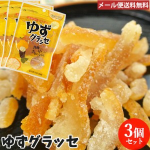 【●お取り寄せ】甘酸っぱくてクセになる ゆずグラッセ 30g×3袋セット 柚子の砂糖漬け 川津食品【メール便送料込】