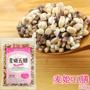 【●お取り寄せ】国内産100% 麦姫五膳 250g (もち麦 丸麦 はだか麦 胚芽押麦 ハト麦) 白米と炊くだけ 雑穀米 水谷直海商店