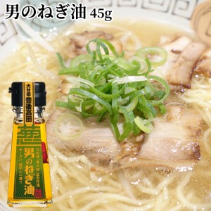 【●お取り寄せ】男のねぎ油 45g 伝統的な圧搾法で絞った菜の花油 菜種油 純国産ナナシキブ 豊後高田産の白ネギ 炒め物 餃子 ラーメン 油