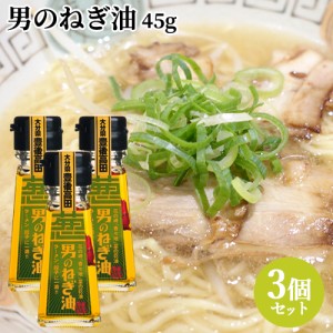 【●お取り寄せ】 油花 花の岬 男のねぎ油 45g×3個セット【送料込】