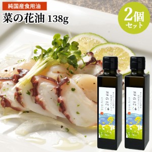 【●お取り寄せ】油花 花の岬 菜の花油 138g×2個セット【送料込】