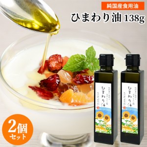 【●お取り寄せ】油花 花の岬 ひまわり油 138g×2個セット【送料込】