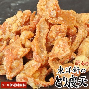 【●お取り寄せ】 訳あり 東洋軒のとり皮天 50g おつまみ とり天発祥の店 東洋軒【メール便送料込】