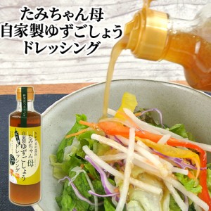 【●お取り寄せ】野菜と果物をたっぷり使い具だくさん たみちゃん母 自家製ゆずごしょうドレッシング 270ml 森食品