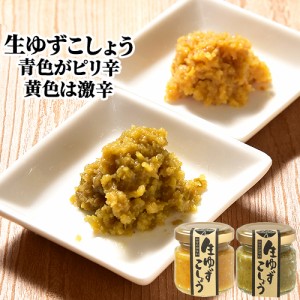 【●お取り寄せ】辛味を食べ比べ  生ゆずこしょう(ピリ辛 激辛) 2個セット 各50g 森食品