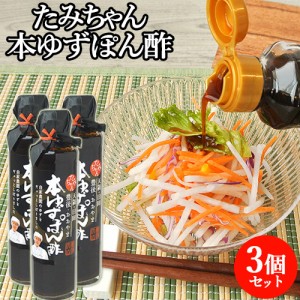 【●お取り寄せ】ゆずの酸味がまろやかな逸品 本ゆずぽん酢 200ml×3 森食品【送料込】