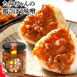 【●お取り寄せ】鶏肉とごぼうに自家製のゆずこしょう 鶏ごぼう味噌 120g ご飯のお供 森食品