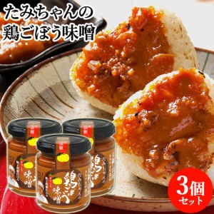 【●お取り寄せ】鶏肉とごぼうに自家製のゆずこしょう 鶏ごぼう味噌 120g×3 森食品【送料込】