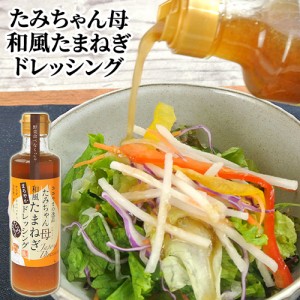 【●お取り寄せ】野菜と果物をたっぷり たみちゃん母 和風たまねぎドレッシング 270ml 森食品