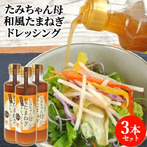 【●お取り寄せ】野菜と果物をたっぷり たみちゃん母 和風たまねぎドレッシング 270ml×3 森食品【送料込】